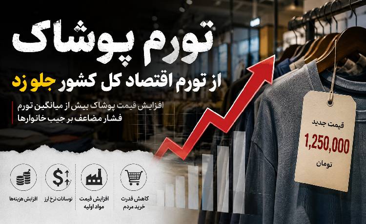 تورم پوشاک در ایران + از تورم اقتصاد کل کشور پیشی گرفت!