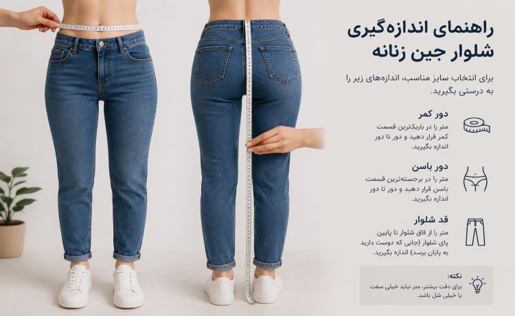 نکات مهم خرید اینترنتی برای انتخاب سایز شلوار جین زنانه