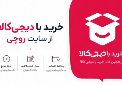 راهنمای خرید با دیجیکالا در سایت روچی