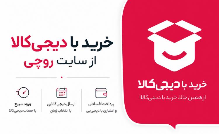 راهنمای خرید با دیجیکالا در سایت روچی