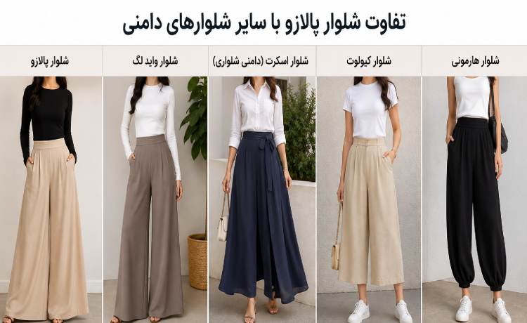 شلوار پالازو چیست تفاوت شلوار پالازو
