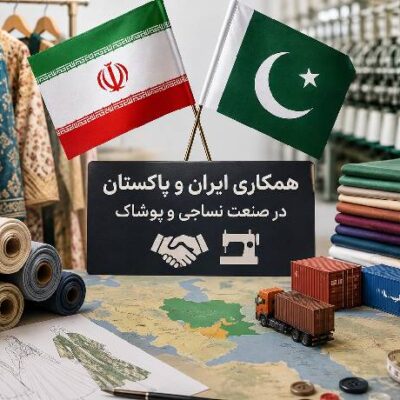 همکاری ایران و پاکستان در پوشاک