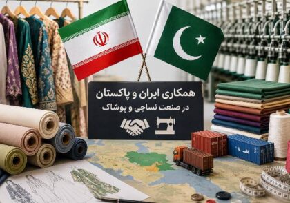 همکاری ایران و پاکستان در پوشاک