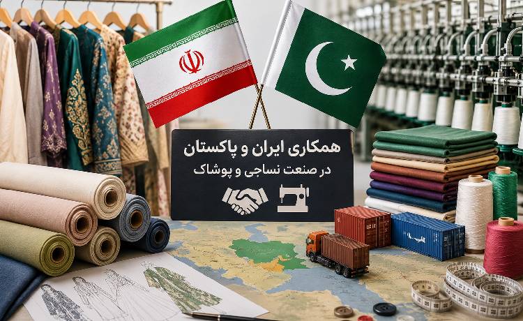 همکاری ایران و پاکستان در پوشاک
