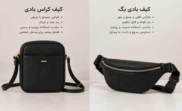تفاوت کیف کراس بادی و بادی بگ