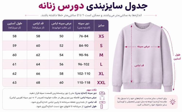 جدول سایزبندی دورس زنانه
