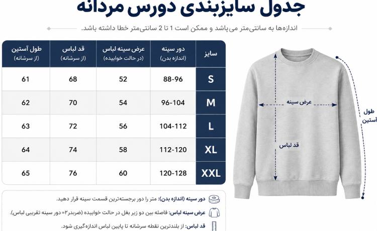جدول سایزبندی دورس مردانه