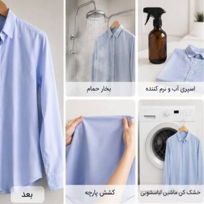 رفع چروک لباس بدون اتو