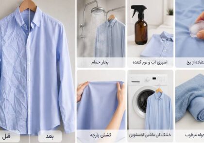 رفع چروک لباس بدون اتو