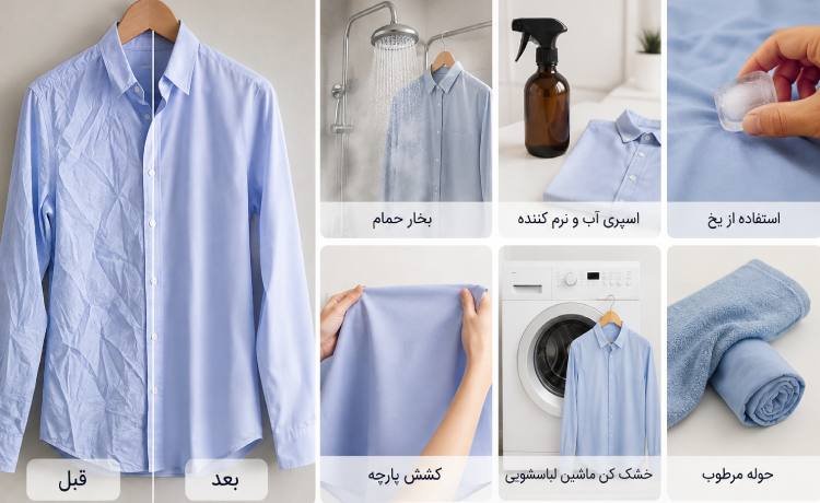 رفع چروک لباس بدون اتو