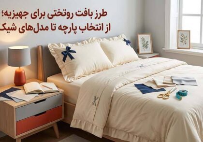 طرز بافت روتختی برای جهیزیه؛ از انتخاب پارچه تا مدل‌های شیک و کاربردی