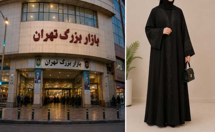 مرکز خرید عبا زنانه در تهران کجاست؟ لیست مرکز عبا در تهران