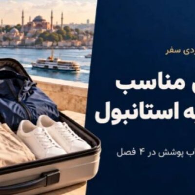 لباس مناسب سفر به استانبول، راهنمای انتخاب لباس در ۴ فصل