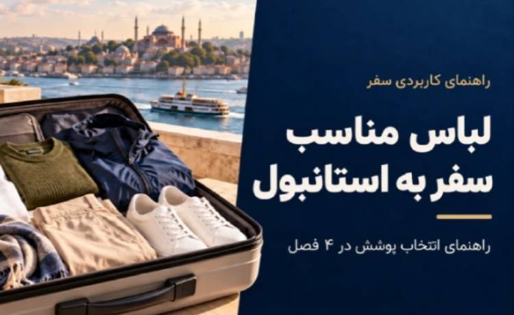 لباس مناسب سفر به استانبول، راهنمای انتخاب لباس در ۴ فصل