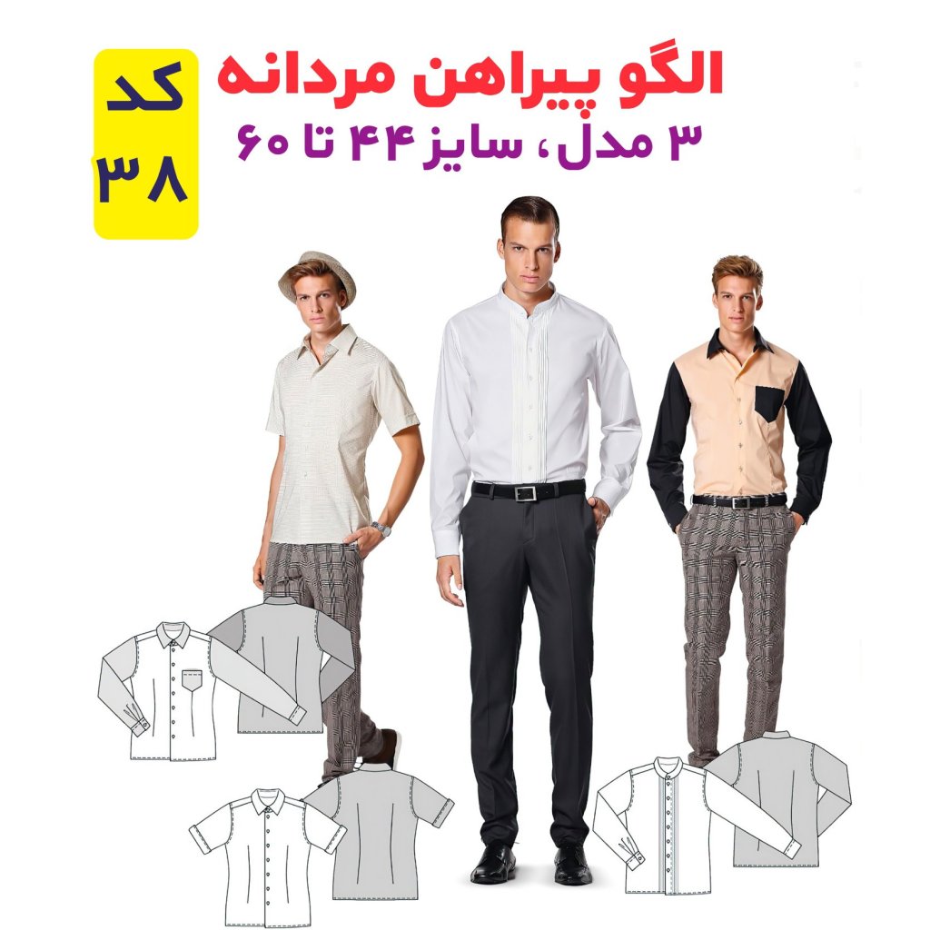 الگو خیاطی پیراهن مردانه سایز 44 تا 60 متد مولر کد 38
