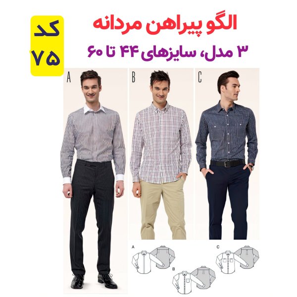 الگو پیراهن مردانه کد 75 متدمولر سایز 44 تا 60