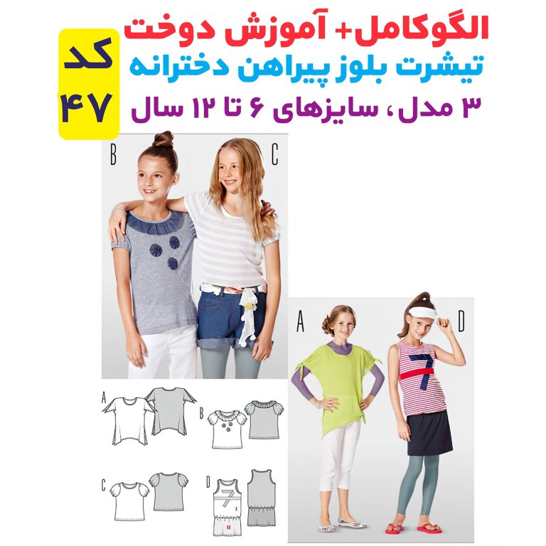 الگوی خیاطی تیشرت بلوز پیراهن دخترانه کد 47 متد مولر سایز 6 تا 12سال