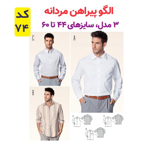 الگو پیراهن مردانه کد 74 متدمولر سایز 44 تا 60