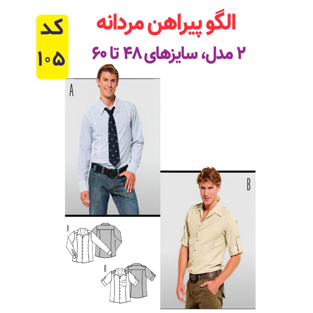 الگو خیاطی پیراهن مردانه کد 105 متد مولر سایز 48 تا 60