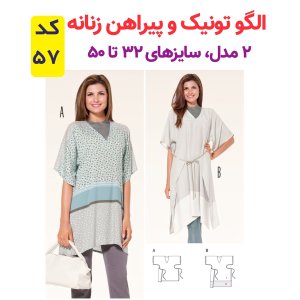 خرید آنلاین الگوی تونیک و پیراهن زنانه کد 57 متد مولر سایز 32 تا 50