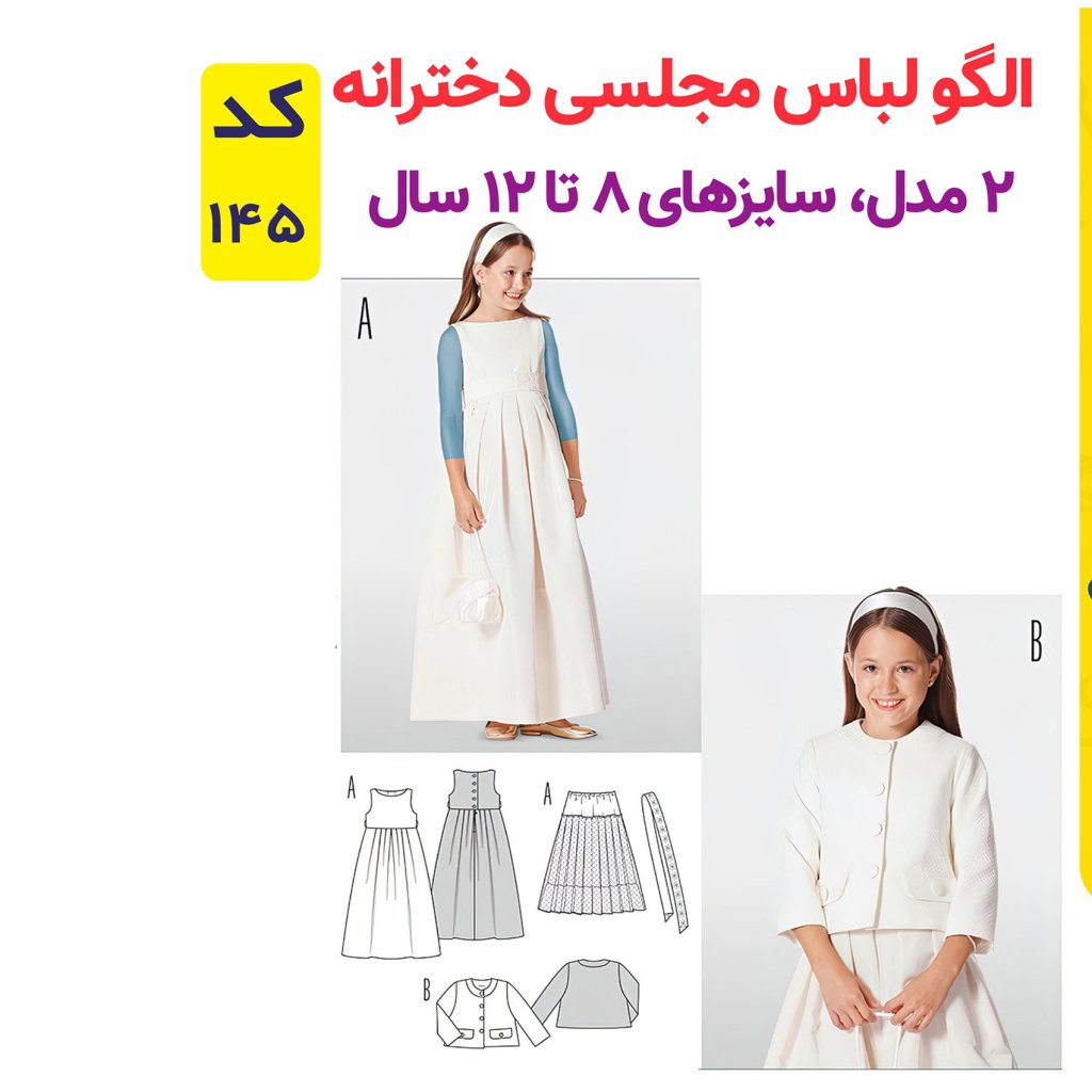 خرید اینترنتی الگو خیاطی لباس مجلسی دخترانه کد 145 متد مولر سایز 8 تا 12 سال