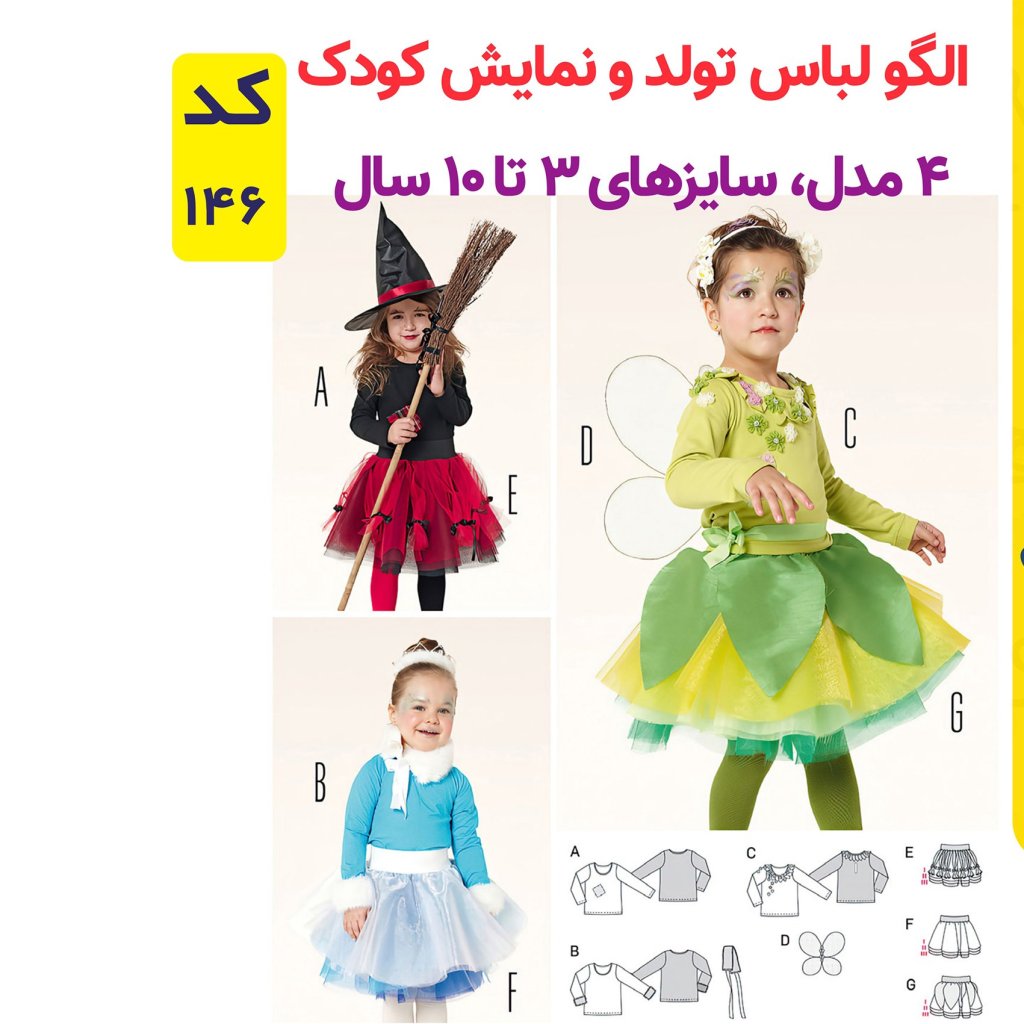الگو خیاطی لباس نمایش و تولد کودک کد 146 متد مولر سایز 3 تا 10 سال