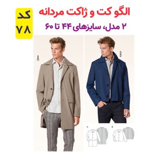 خرید آنلاین الگو کت و ژاکت مردانه کد 78 متدمولر سایز 44 تا 60