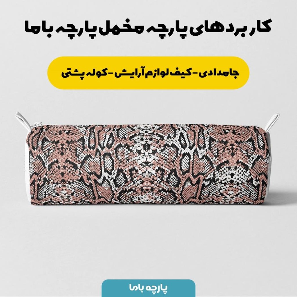 خرید اینترنتی   پارچه ملحفه پارچه باما مدل مخمل طرح  پوست گاوی  کد 5011326