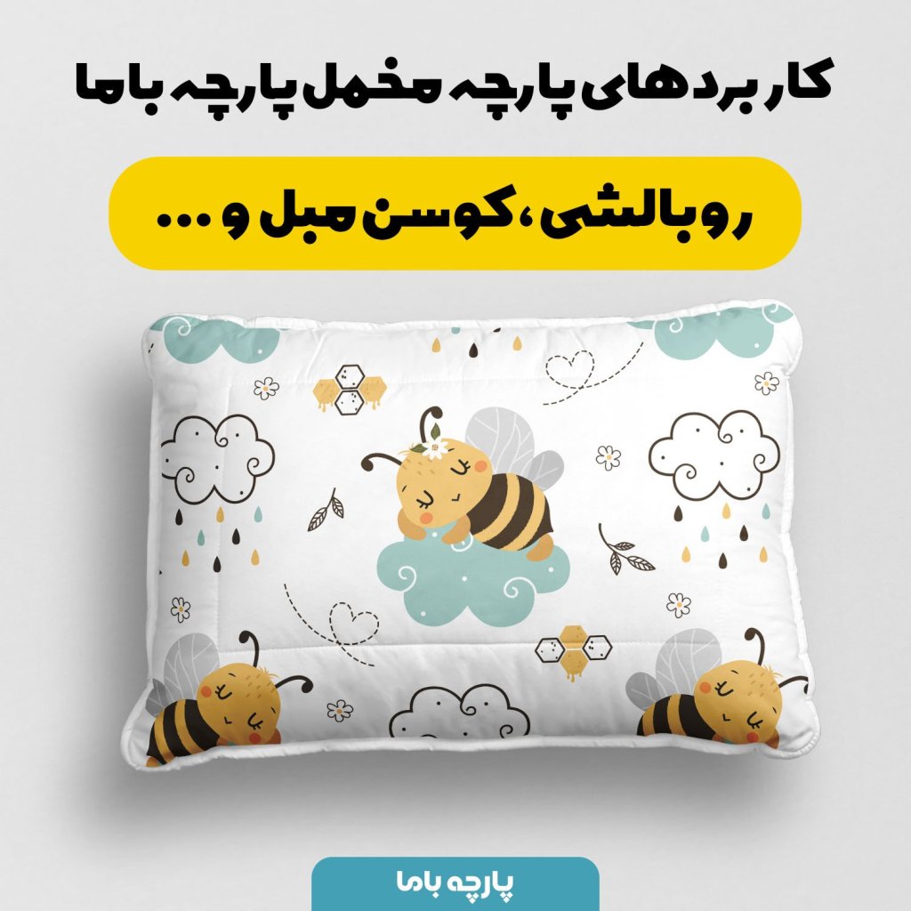خرید اینترنتی پارچه ملحفه پارچه باما مدل زنبور و ابر  کد 5011994
