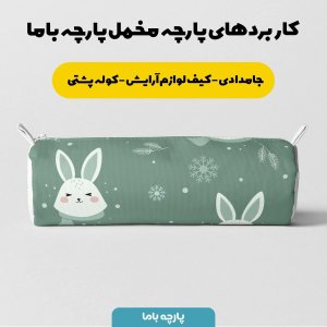 خرید آنلاین  پارچه ملحفه پارچه باما مدل مخمل طرح خرگوشی  کد 5011241