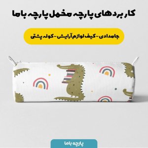 فروش اینترنتی   پارچه ملحفه پارچه باما مدل مخمل نوزادی  طرح تمساح  5011647