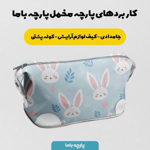 فروش اینترنتی   پارچه ملحفه پارچه باما مدل مخمل طرح خرگوش فانتزی کد 5011883