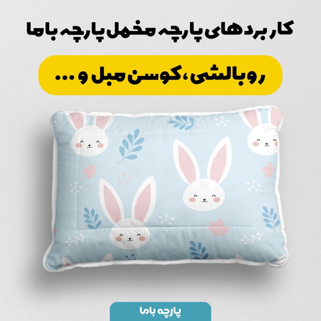 خرید اینترنتی   پارچه ملحفه پارچه باما مدل مخمل طرح خرگوش فانتزی کد 5011883