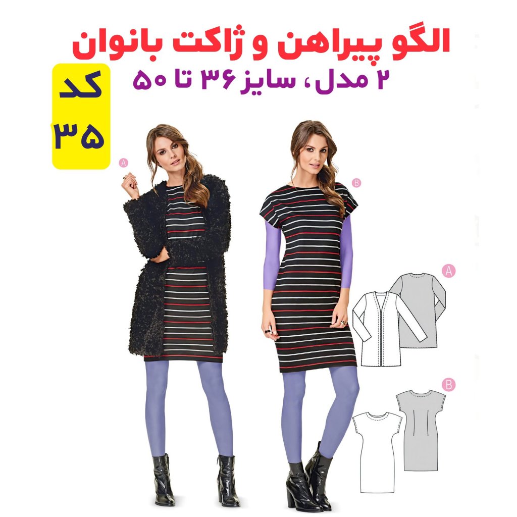 خرید آنلاین الگوی خیاطی پیراهن و ژاکت بانوان سایز 36 تا 50 متد مولر کد 35