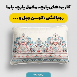 خرید آنلاین پارچه ملحفه پارچه باما مدل مخمل طرح اسلیمی ایرانی کد 5012717