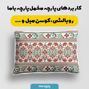 خرید آنلاین پارچه ملحفه پارچه باما مدل مخمل طرح فرش سنتی ایرانی کد 5012723