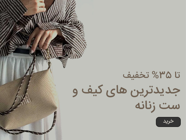کیف زنانه