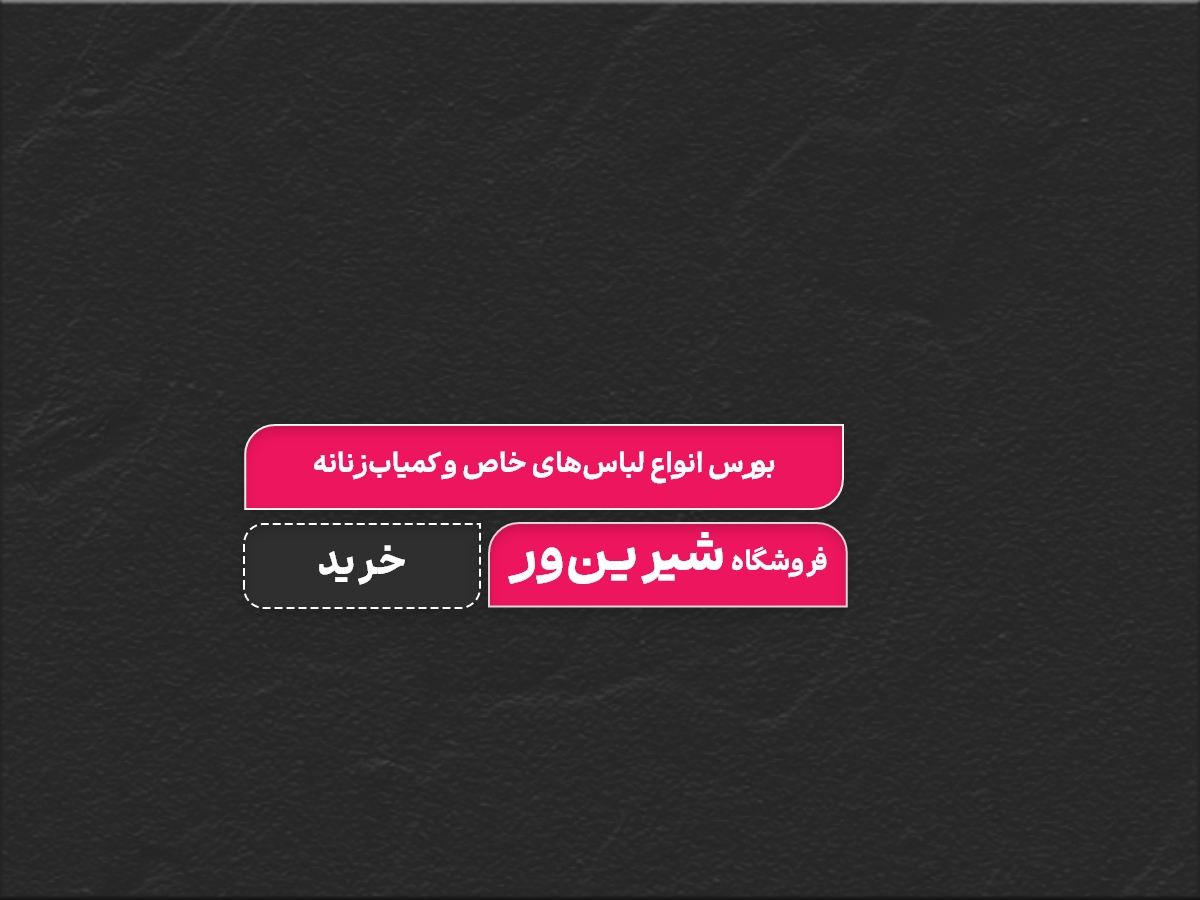 فروشگاه  shirin_wear