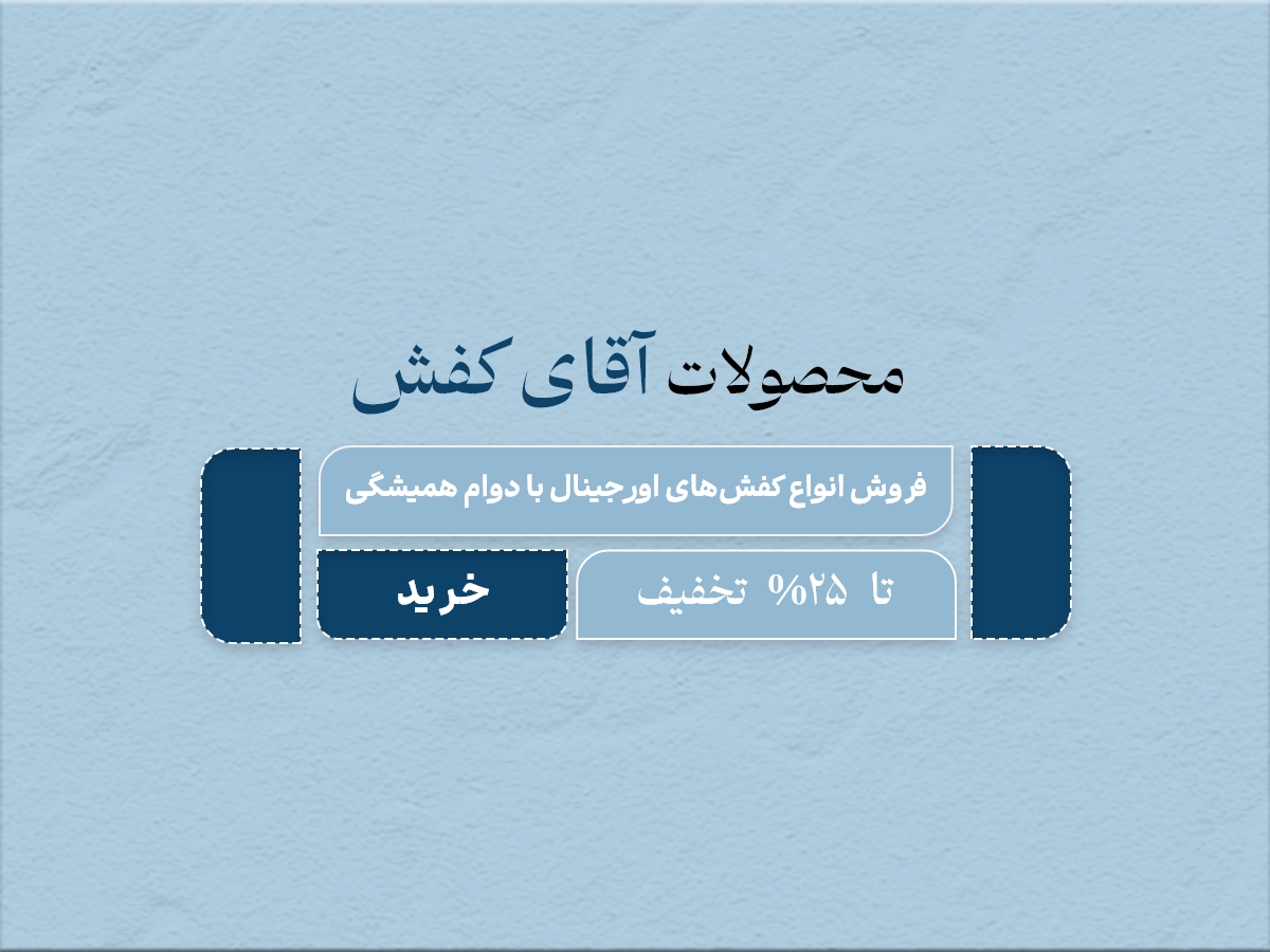فروشگاه آقای کفش