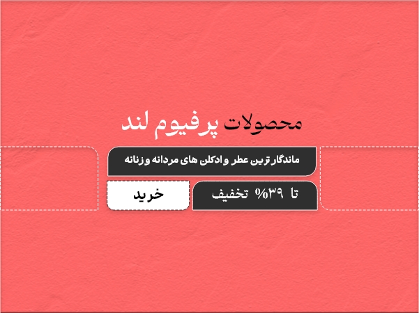 فروشگاه پرفیوم لند