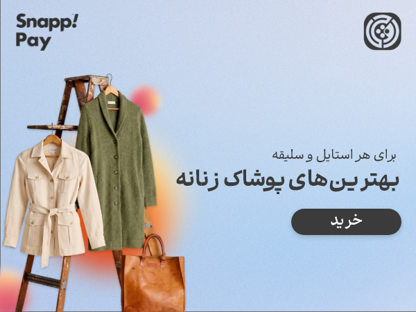پوشاک زنانه