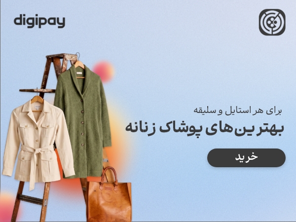 پوشاک زنانه
