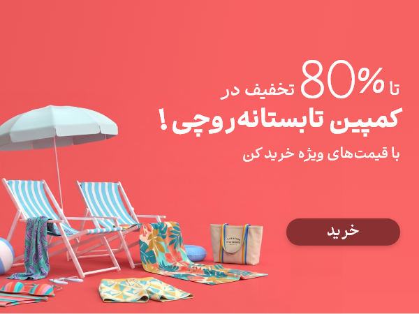 کمپین تخفیف 80 درصد