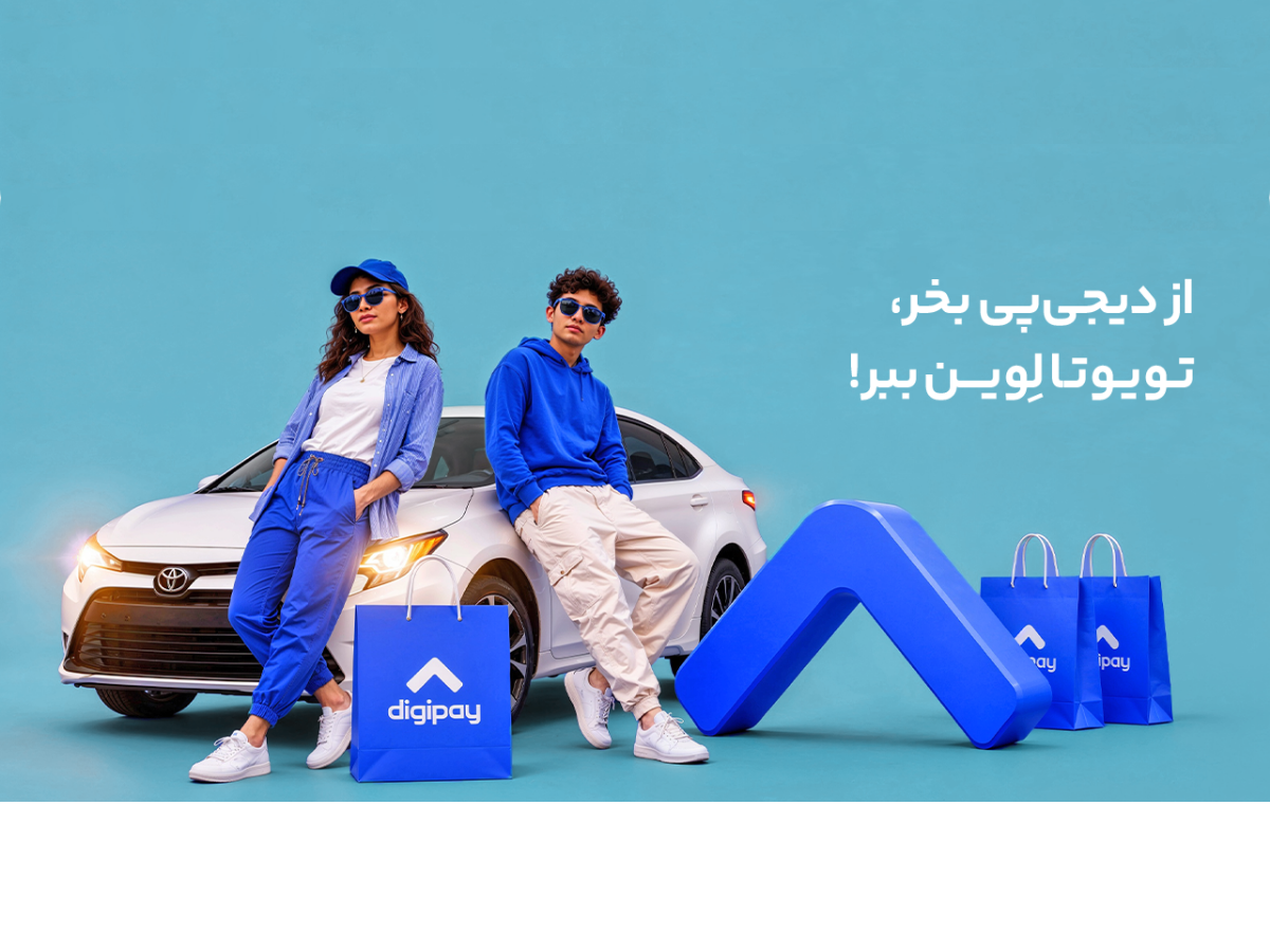 قرعه کشی تویوتا-دیجی پی